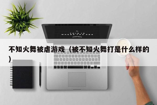 不知火舞被虐（被不知火舞打是什么样的）