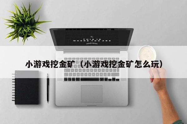 小挖金矿（小挖金矿怎么玩）