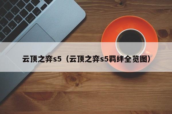云顶之弈s5（云顶之弈s5羁绊全览图）