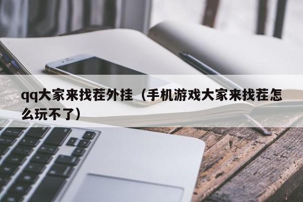 qq大家来找茬外挂（手机大家来找茬怎么玩不了）
