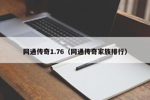 网通传奇1.76（网通传奇家族排行）