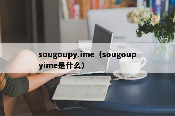 sougoupy.ime（sougoupyime是什么）