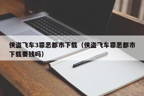 侠盗飞车3罪恶都市下载（侠盗飞车罪恶都市下载要钱吗）
