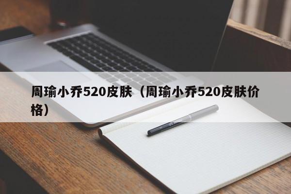 周瑜小乔520皮肤（周瑜小乔520皮肤价格）