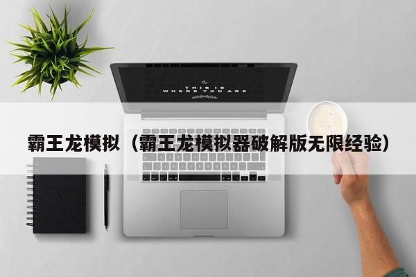 霸王龙模拟（霸王龙模拟器破解版无限经验）