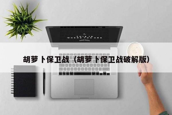 胡萝卜保卫战（胡萝卜保卫战破解版）