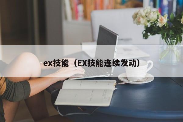 ex技能（EX技能连续发动）
