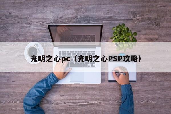 光明之心pc（光明之心PSP攻略）