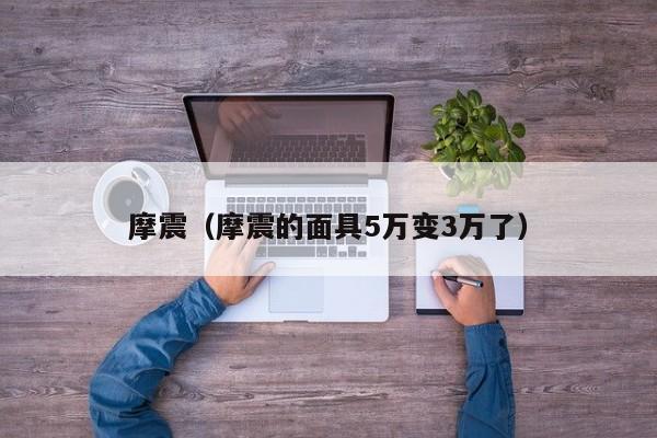 摩震（摩震的面具5万变3万了）