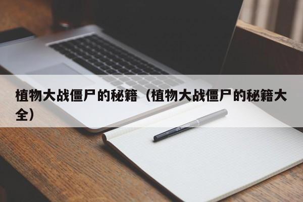 植物大战僵尸的秘籍（植物大战僵尸的秘籍大全）