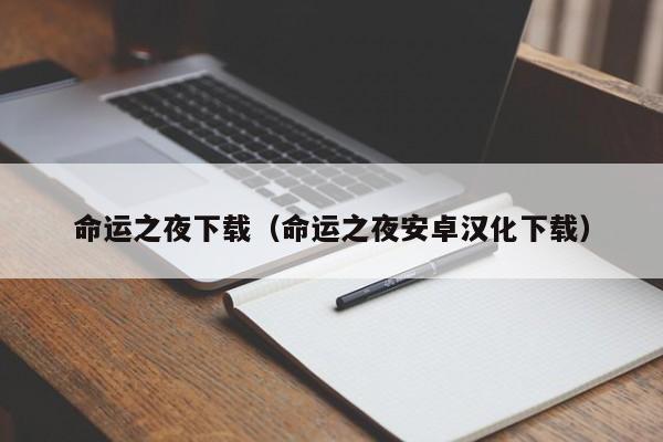 命运之夜下载（命运之夜安卓汉化下载）