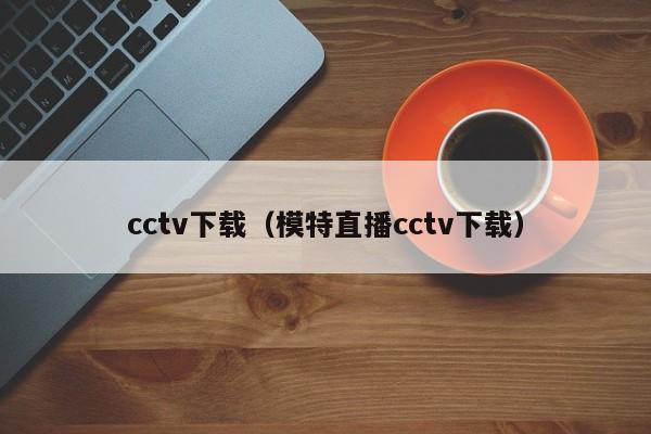 下载（模特直播下载）