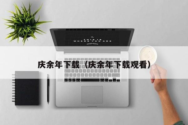 庆余年下载（庆余年下载观看）