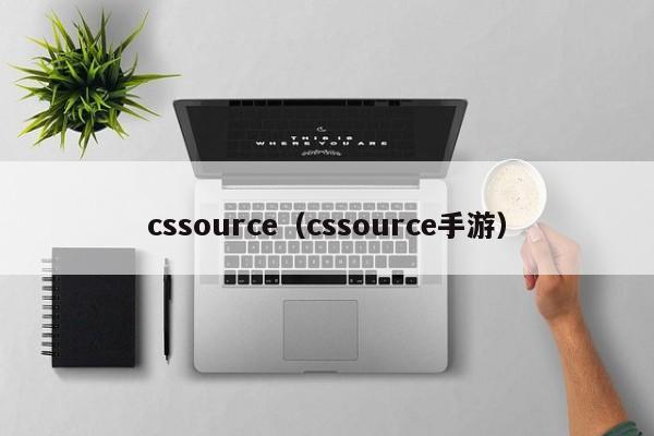 cssource（cssource手游）