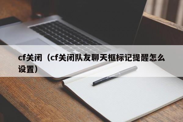 cf关闭（cf关闭队友聊天框标记提醒怎么设置）