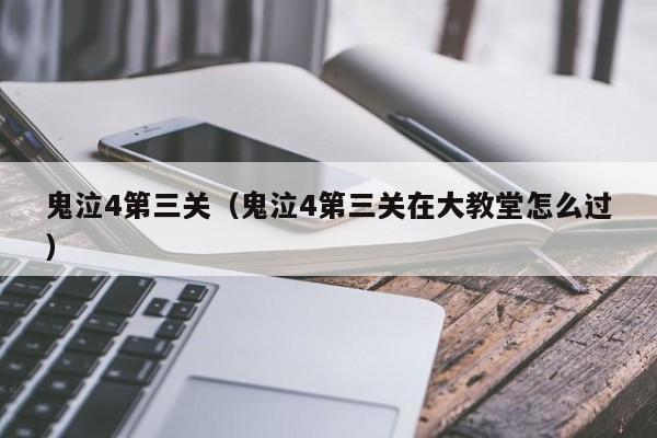 鬼泣4第三关（鬼泣4第三关在大教堂怎么过）