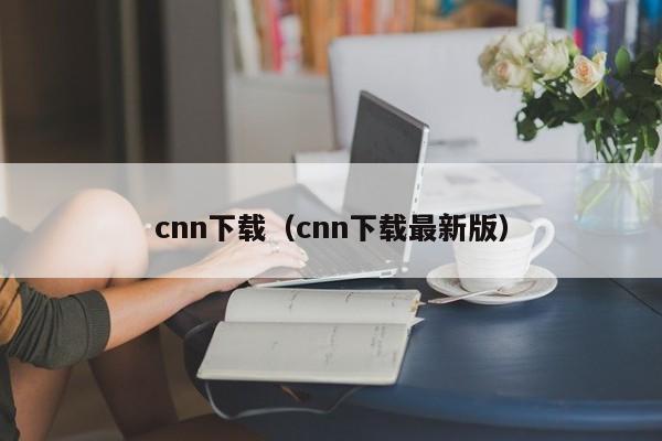 n下载（n下载最新版）