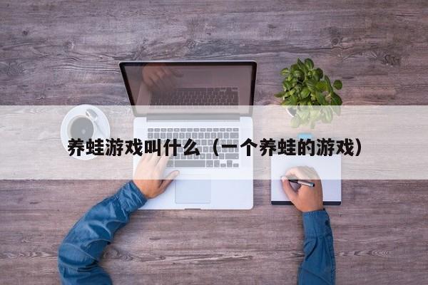 养蛙叫什么（一个养蛙的）