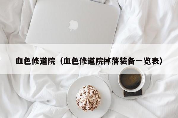 血色修道院（血色修道院掉落装备一览表）