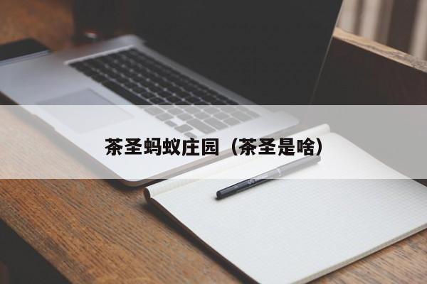 茶圣蚂蚁庄园（茶圣是啥）