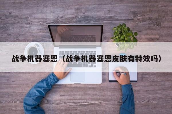 战争机器塞恩（战争机器塞恩皮肤有特效吗）