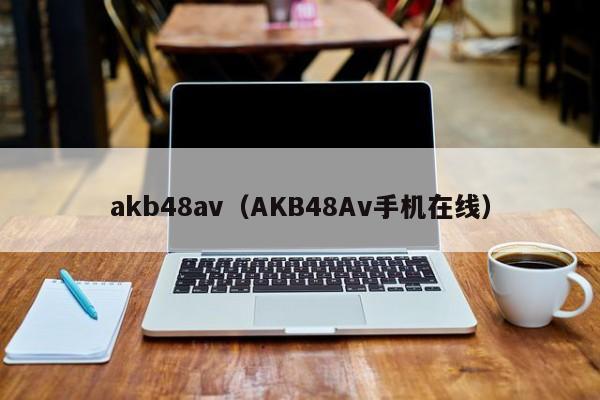 akb48av（AKB48Av手机）