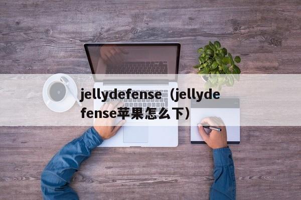jellydefense（jellydefense苹果怎么下）