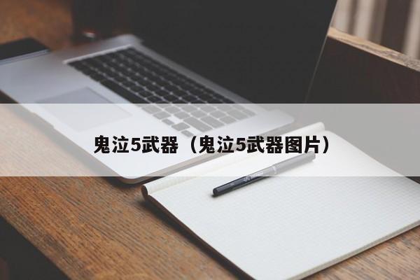 鬼泣5武器（鬼泣5武器图片）