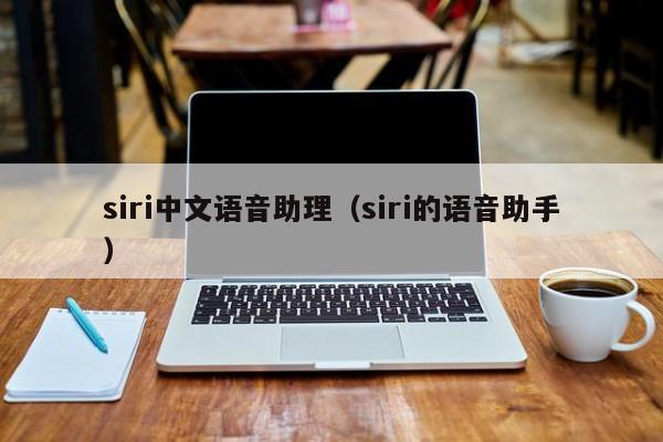 siri中文语音助理（siri的语音助手）