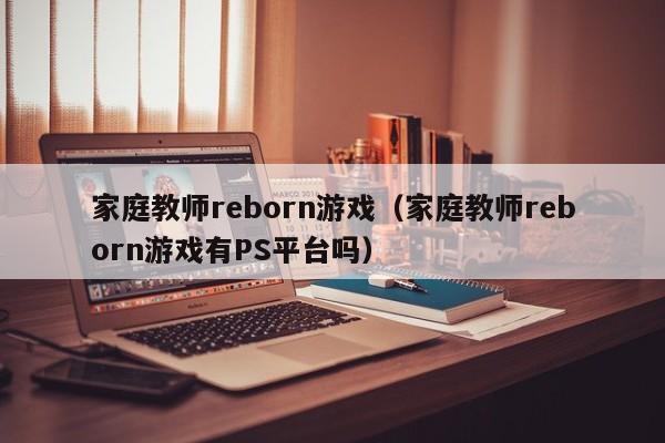 家庭教师reborn（家庭教师reborn有PS平台吗）