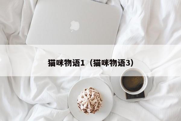 猫咪物语1（猫咪物语3）