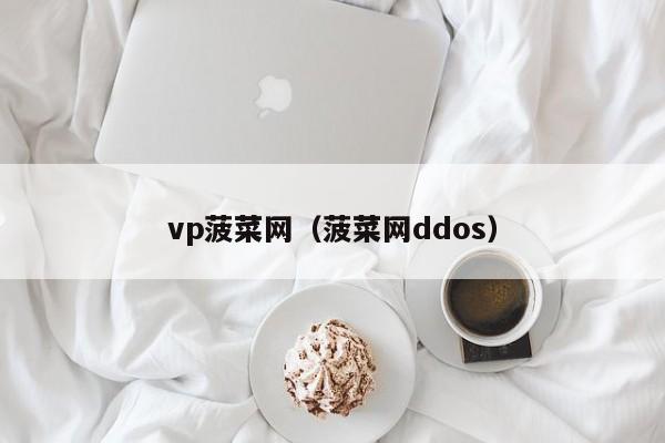 vp菠菜网（菠菜网ddos）