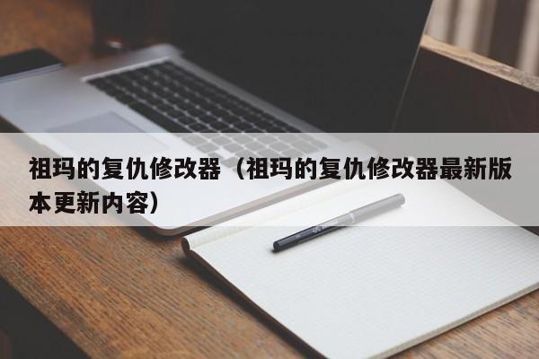 祖玛的复仇修改器（祖玛的复仇修改器最新版本更新内容）
