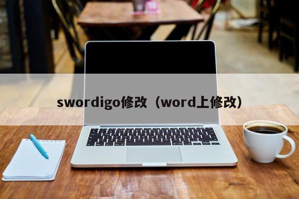 swordigo修改（word上修改）