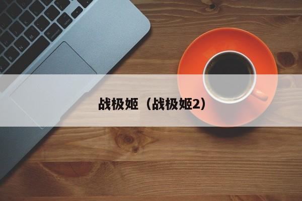战极姬（战极姬2）