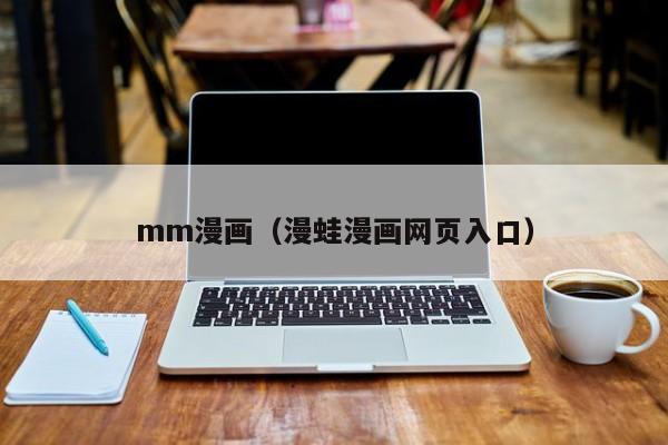mm漫画（漫蛙漫画网页入口）