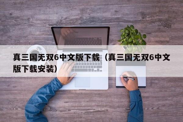 真三国无双6中文版下载（真三国无双6中文版下载安装）