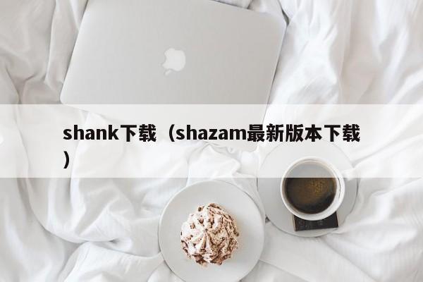 shank下载（shazam最新版本下载）