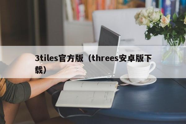 3tiles官方版（threes安卓版下载）