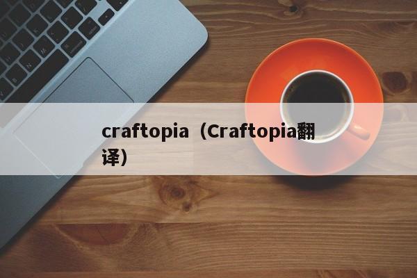 crafia（Crafia翻译）