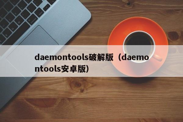 daemontools破解版（daemontools安卓版）