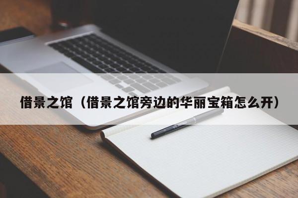 借景之馆（借景之馆旁边的华丽宝箱怎么开）
