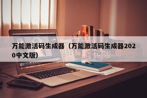 万能激活码生成器（万能激活码生成器2020中文版）