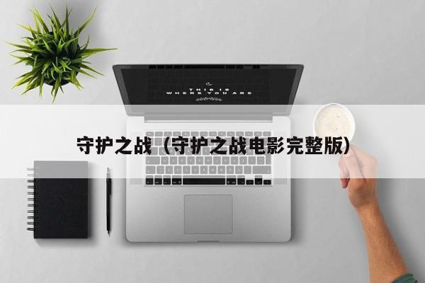 守护之战（守护之战电影完整版）
