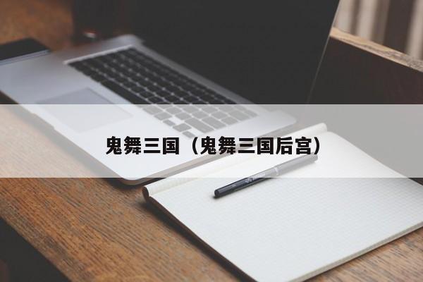 鬼舞三国（鬼舞三国后宫）
