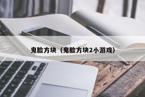 鬼脸方块（鬼脸方块2小）