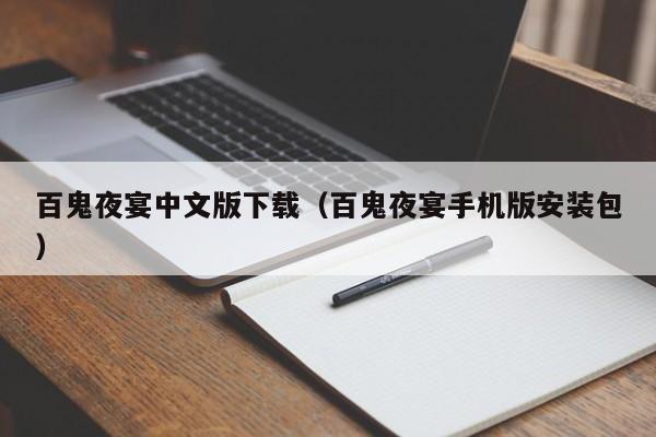 百鬼夜宴中文版下载（百鬼夜宴手机版安装包）