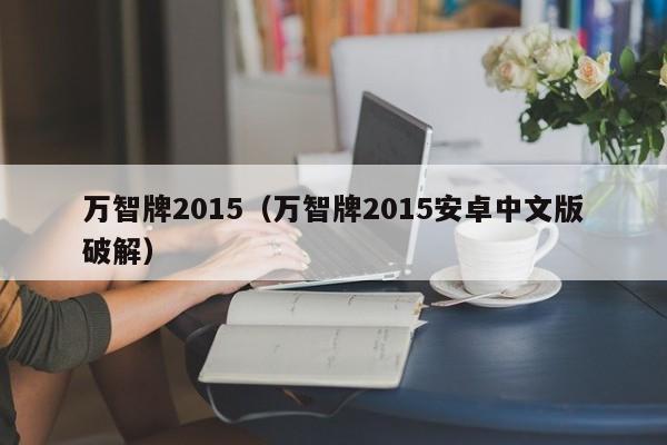 万智牌2015（万智牌2015安卓中文版破解）