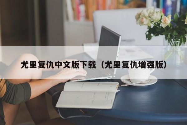 尤里复仇中文版下载（尤里复仇增强版）