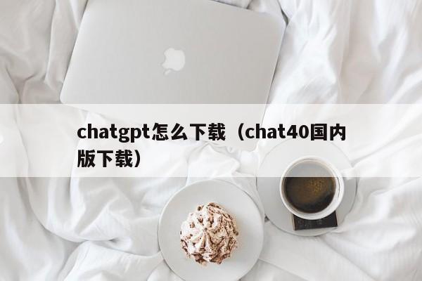 gpt怎么下载（40国内版下载）
